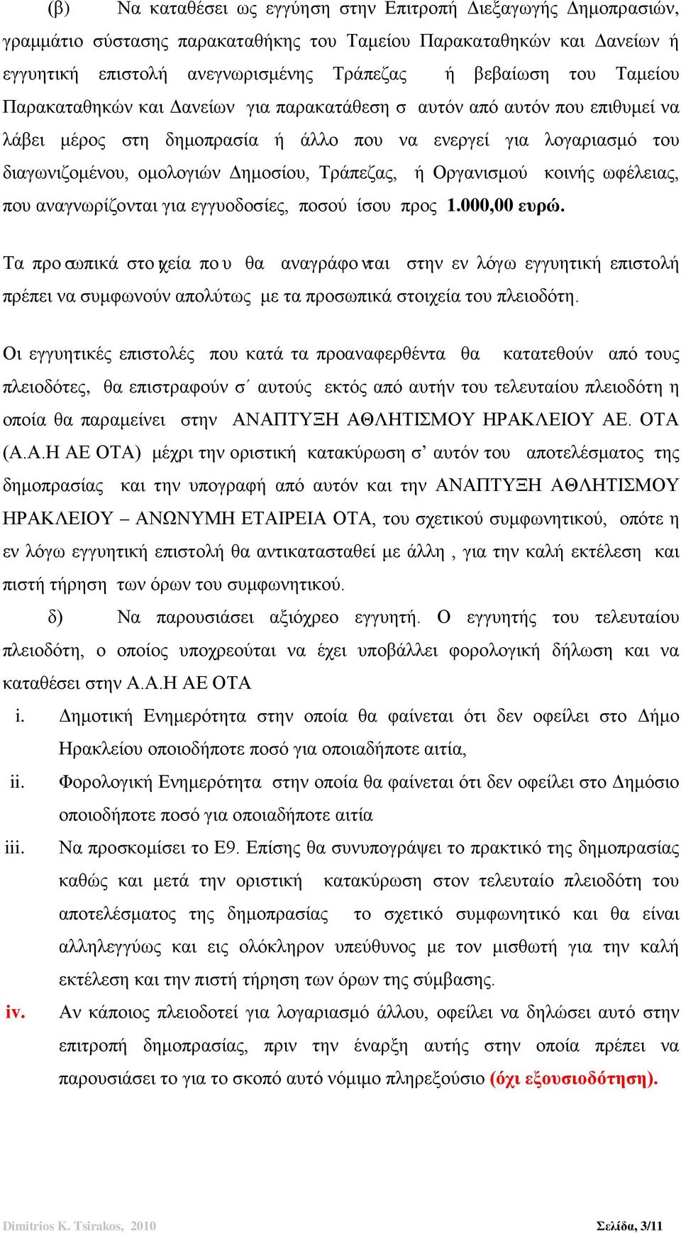 ή Οργανισμού κοινής ωφέλειας, που αναγνωρίζονται για εγγυοδοσίες, ποσού ίσου προς 1.000,00 ευρώ.