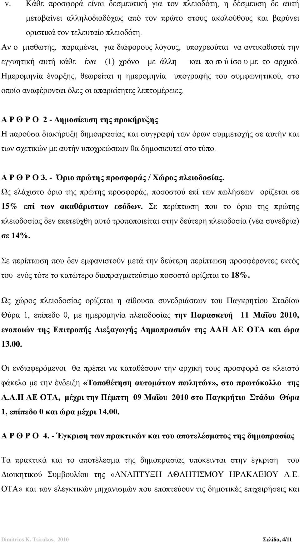 Ημερομηνία έναρξης, θεωρείται η ημερομηνία υπογραφής του συμφωνητικού, στο οποίο αναφέρονται όλες οι απαραίτητες λεπτομέρειες.