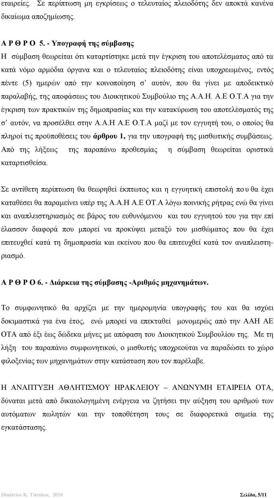 από την κοινοποίηση σ αυτόν, που θα γίνει με αποδεικτικό παραλαβής, της αποφάσεως του Διοικητικού Συμβούλιο της Α.Α.Η. Α.Ε Ο.Τ.