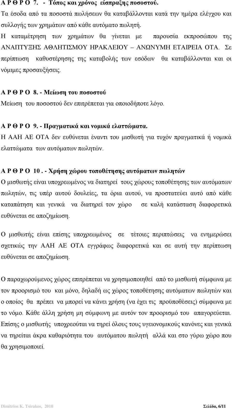 Σε περίπτωση καθυστέρησης της καταβολής των εσόδων θα καταβάλλονται και οι νόμιμες προσαυξήσεις. Α Ρ Θ Ρ Ο 8. - Μείωση του ποσοστού Μείωση του ποσοστού δεν επιτρέπεται για οποιοδήποτε λόγο.