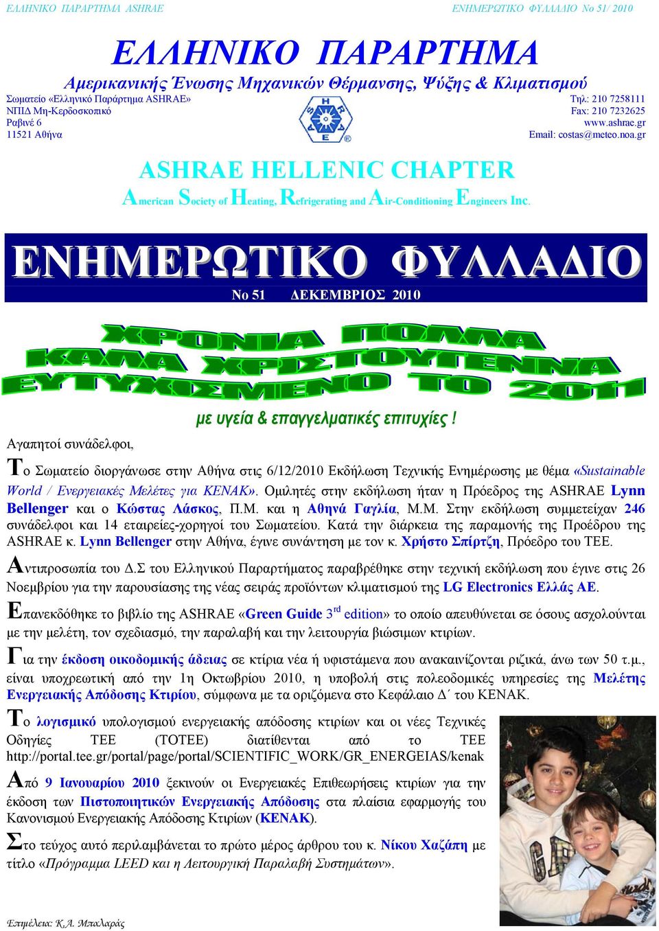 gr ΕΝΗΜΕΡΩΤΙΚΟ ΦΥΛΛΑΔΙΟ No 51 ΔΕΚΕΜΒΡΙΟΣ 2010 Αγαπητοί συνάδελφοι, με υγεία & επαγγελματικές επιτυχίες!
