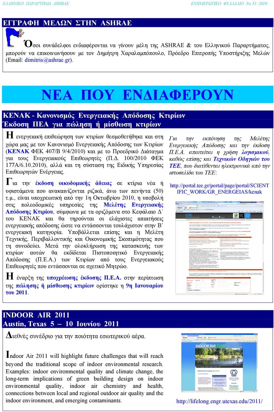 ΝΕΑ ΠΟΥ ΕΝΔΙΑΦΕΡΟΥΝ ΚΕΝΑΚ - Κανονισμός Ενεργειακής Απόδοσης Κτιρίων Έκδοση ΠΕΑ για πώληση ή μίσθωση κτιρίων Η ενεργειακή επιθεώρηση των κτιρίων θεσμοθετήθηκε και στη χώρα μας με τον Κανονισμό