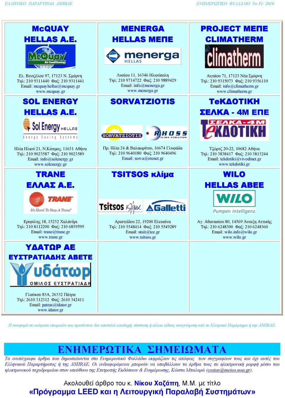 Κόσμος, 11631 Αθήνα Τηλ: 210 9023587 Φαξ: 210 9023589 Email: info@solenergy.gr www.solenergy.gr TRANE ΕΛΛΑΣ Α.Ε. Πρ.