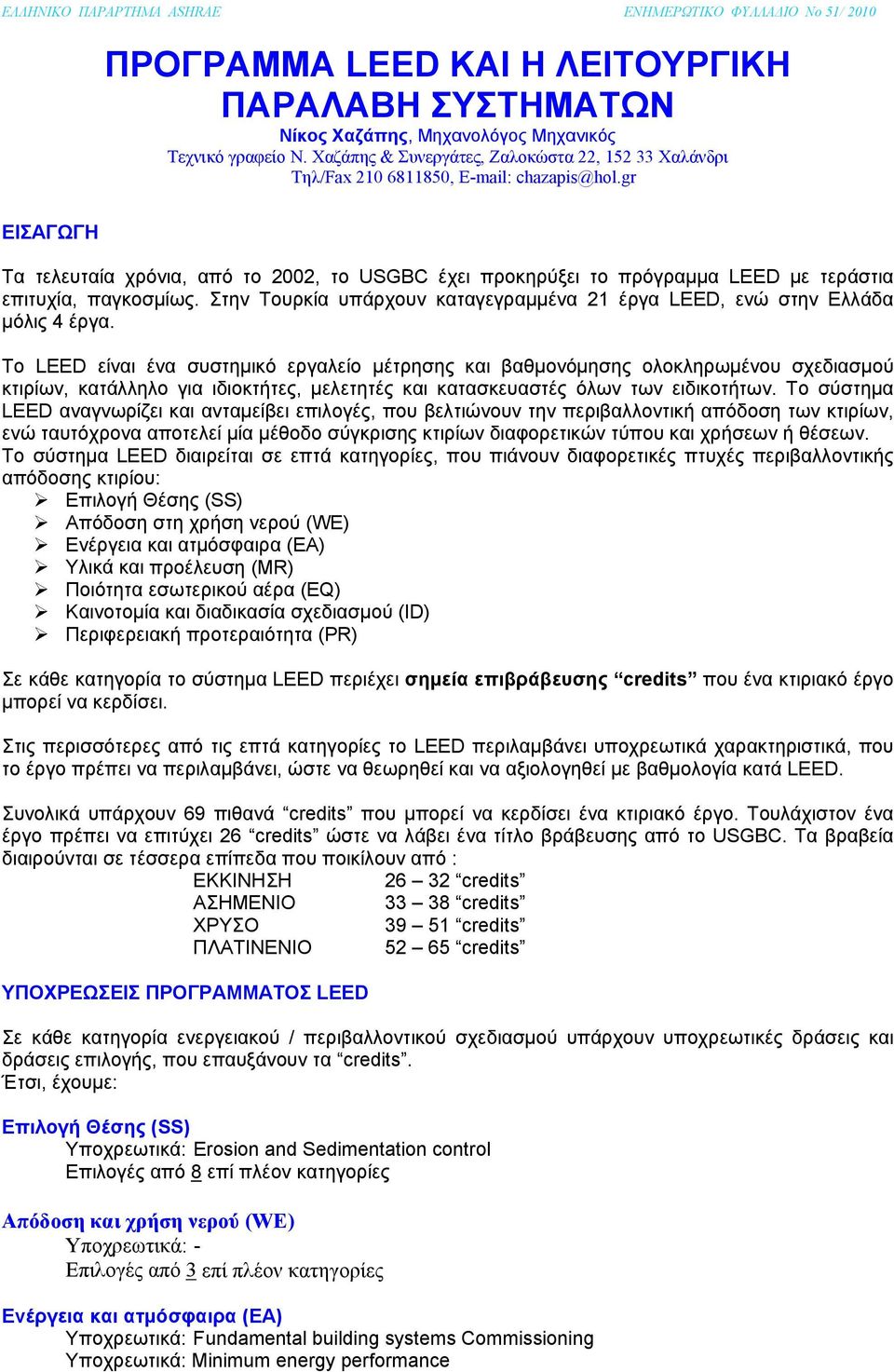 gr ΕΙΣΑΓΩΓΗ Τα τελευταία χρόνια, από το 2002, το USGBC έχει προκηρύξει το πρόγραμμα LEED με τεράστια επιτυχία, παγκοσμίως.