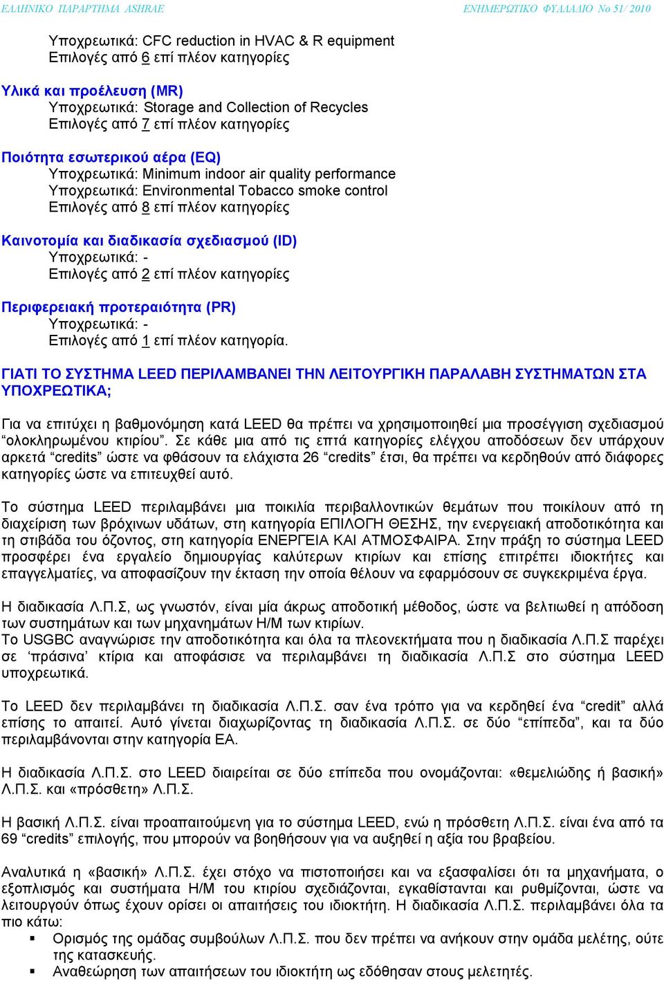σχεδιασμού (ID) Υποχρεωτικά: - Επιλογές από 2 επί πλέον κατηγορίες Περιφερειακή προτεραιότητα (PR) Υποχρεωτικά: - Επιλογές από 1 επί πλέον κατηγορία.