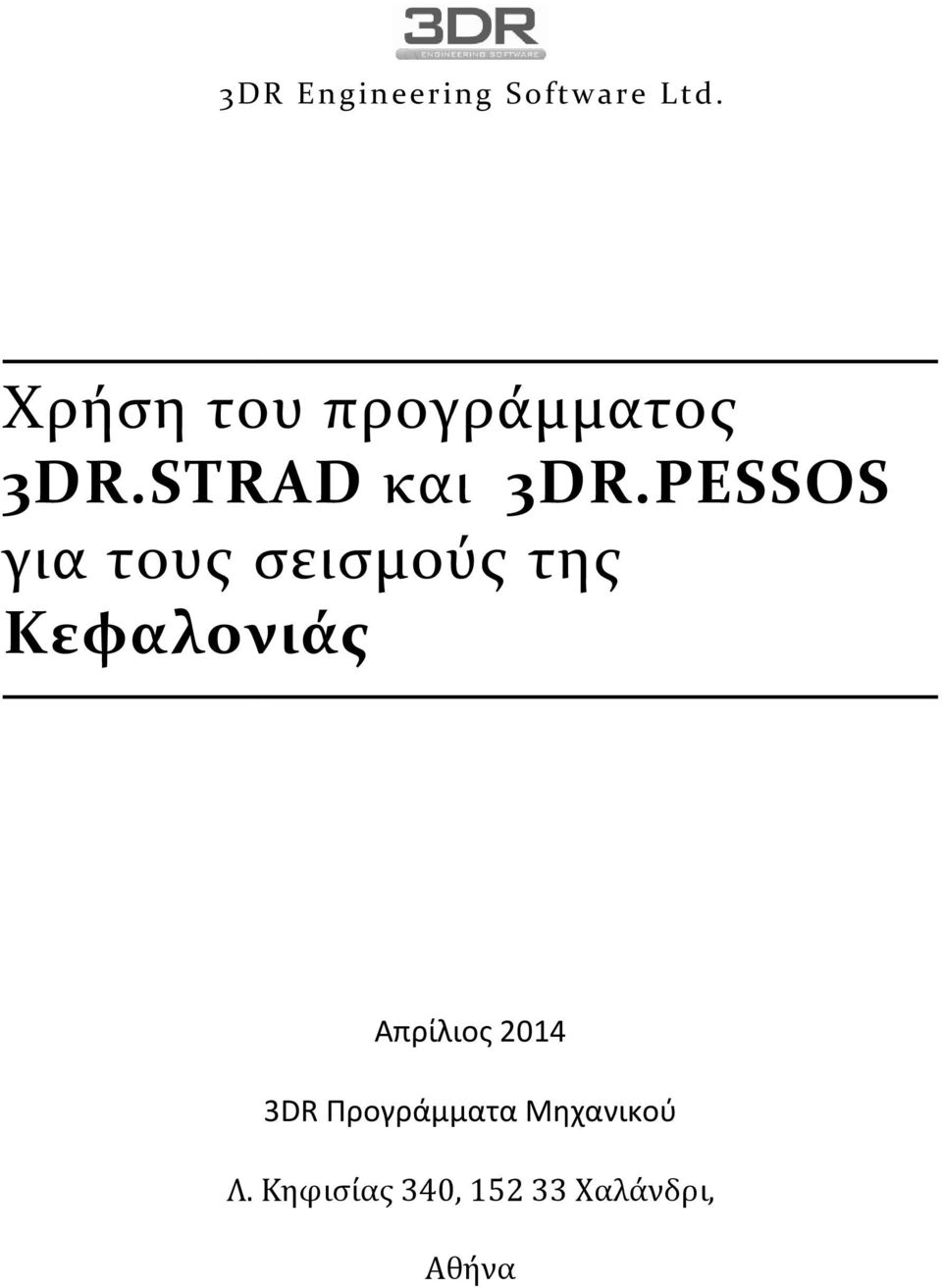 PESSOS για τους σεισμούς της Κεφαλονιάς