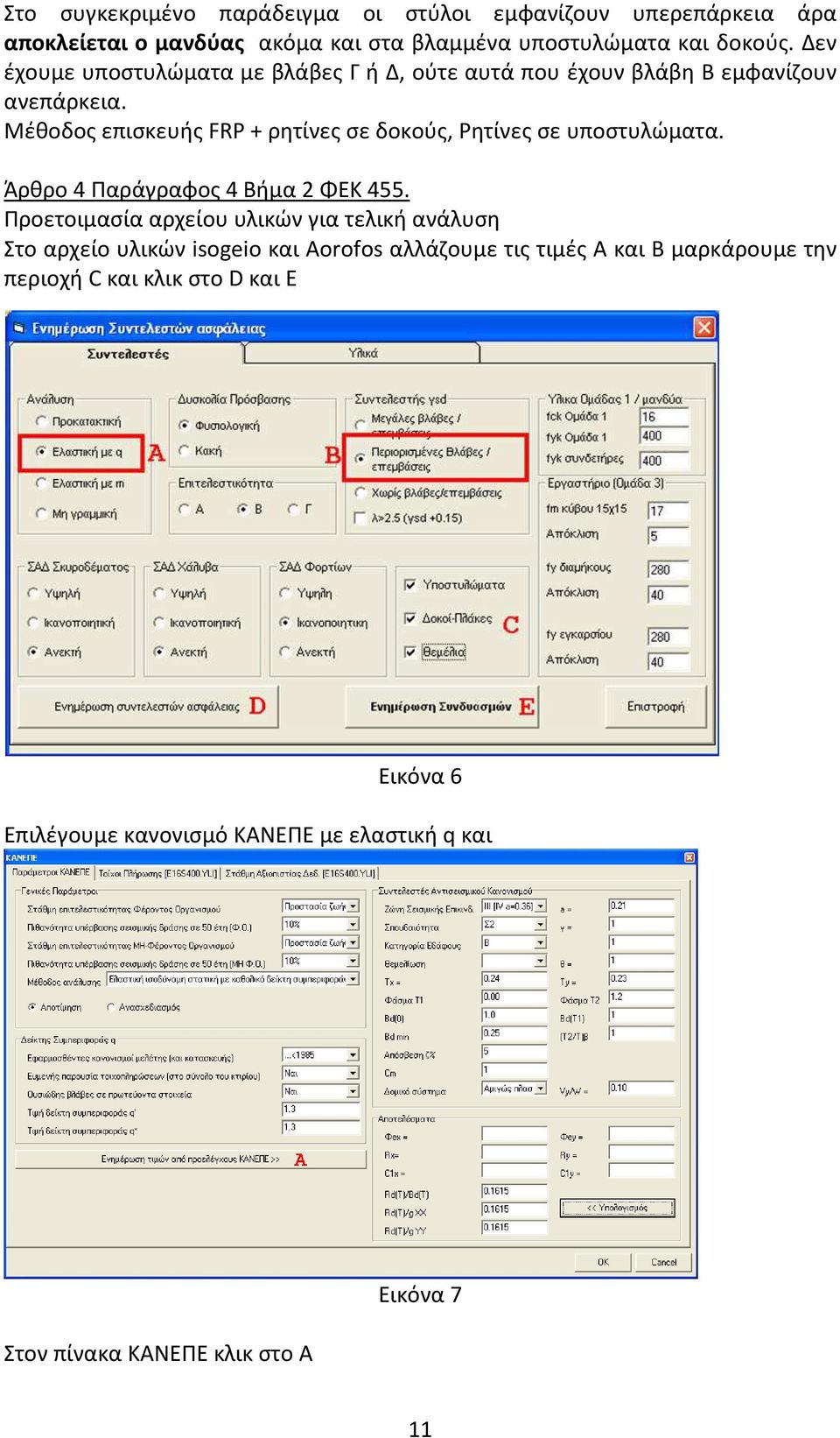 Μέθοδος επισκευής FRP + ρητίνες σε δοκούς, Ρητίνες σε υποστυλώματα. Άρθρο 4 Παράγραφος 4 Βήμα 2 ΦΕΚ 455.