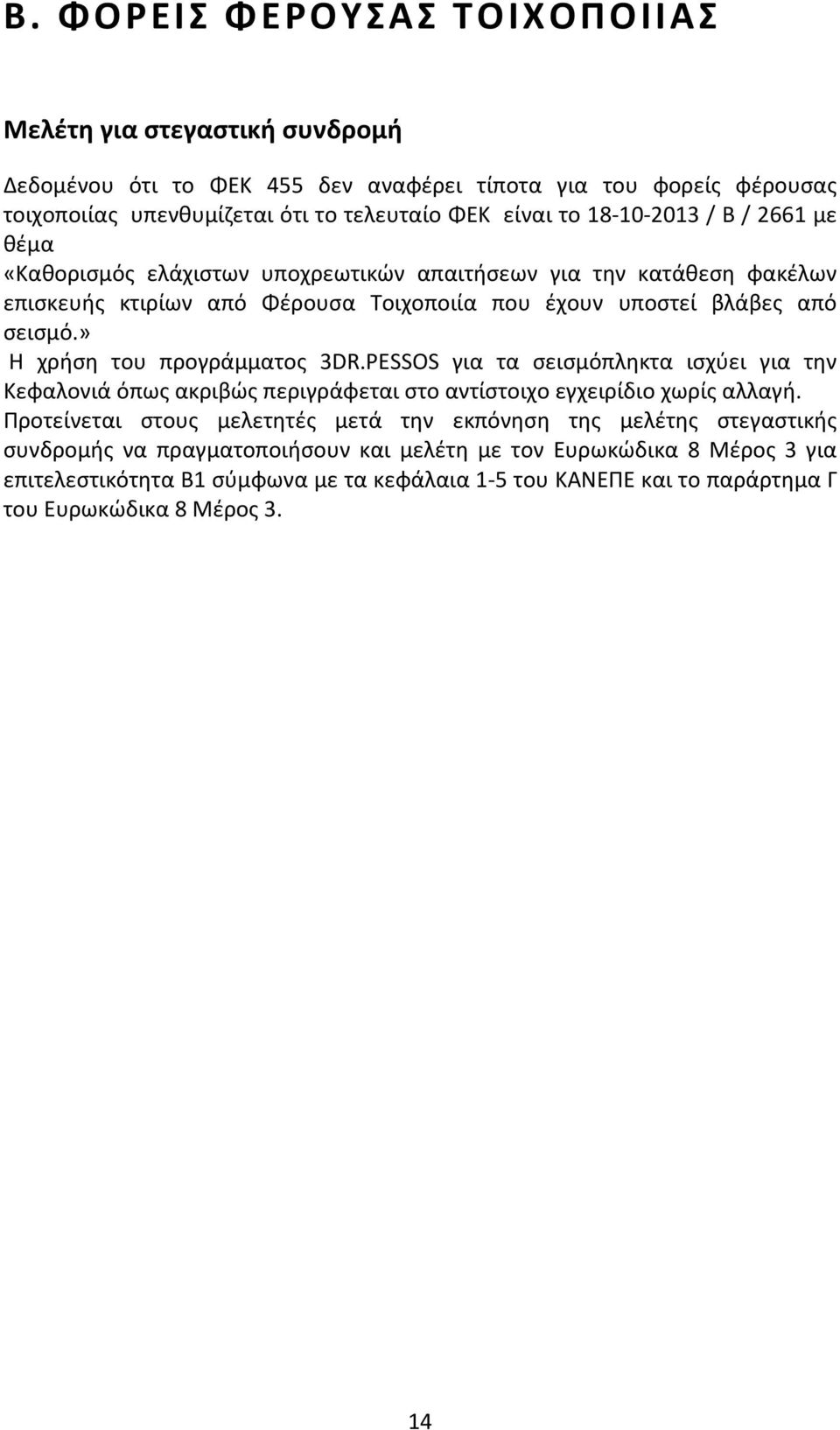 » Η χρήση του προγράμματος 3DR.PESSOS για τα σεισμόπληκτα ισχύει για την Κεφαλονιά όπως ακριβώς περιγράφεται στο αντίστοιχο εγχειρίδιο χωρίς αλλαγή.