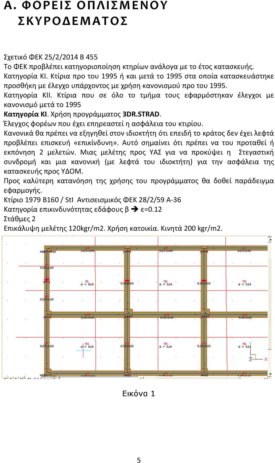 Κτίρια που σε όλο το τμήμα τους εφαρμόστηκαν έλεγχοι με κανονισμό μετά το 1995 Κατηγορία ΚΙ. Χρήση προγράμματος 3DR.STRAD. Έλεγχος φορέων που έχει επηρεαστεί η ασφάλεια του κτιρίου.