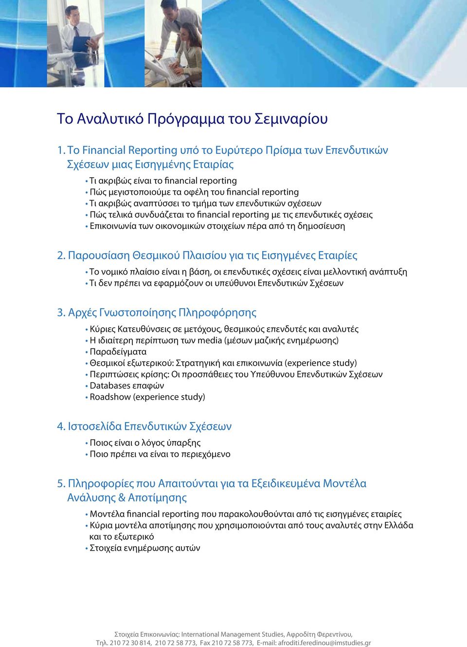 αναπτύσσει το τμήμα των επενδυτικών σχέσεων Πώς τελικά συνδυάζεται το financial reporting με τις επενδυτικές σχέσεις Επικοινωνία των οικονομικών στοιχείων πέρα από τη δημοσίευση 2.