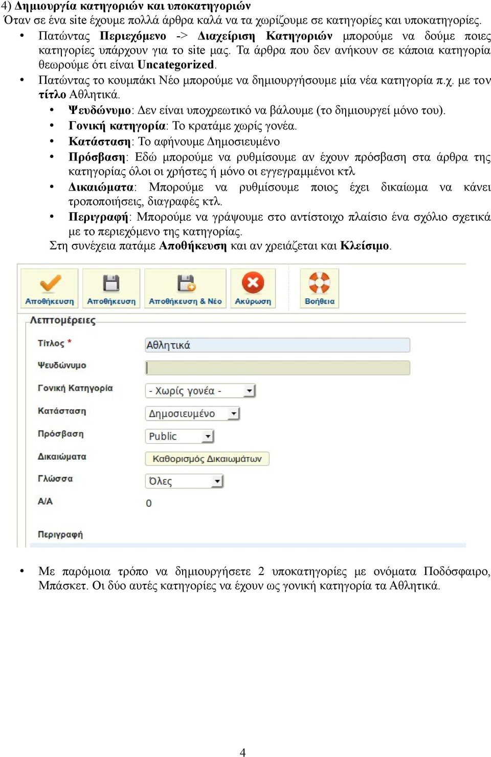 Πατώντας το κουμπάκι Νέο μπορούμε να δημιουργήσουμε μία νέα κατηγορία π.χ. με τον τίτλο Αθλητικά. Ψευδώνυμο: Δεν είναι υποχρεωτικό να βάλουμε (το δημιουργεί μόνο του).