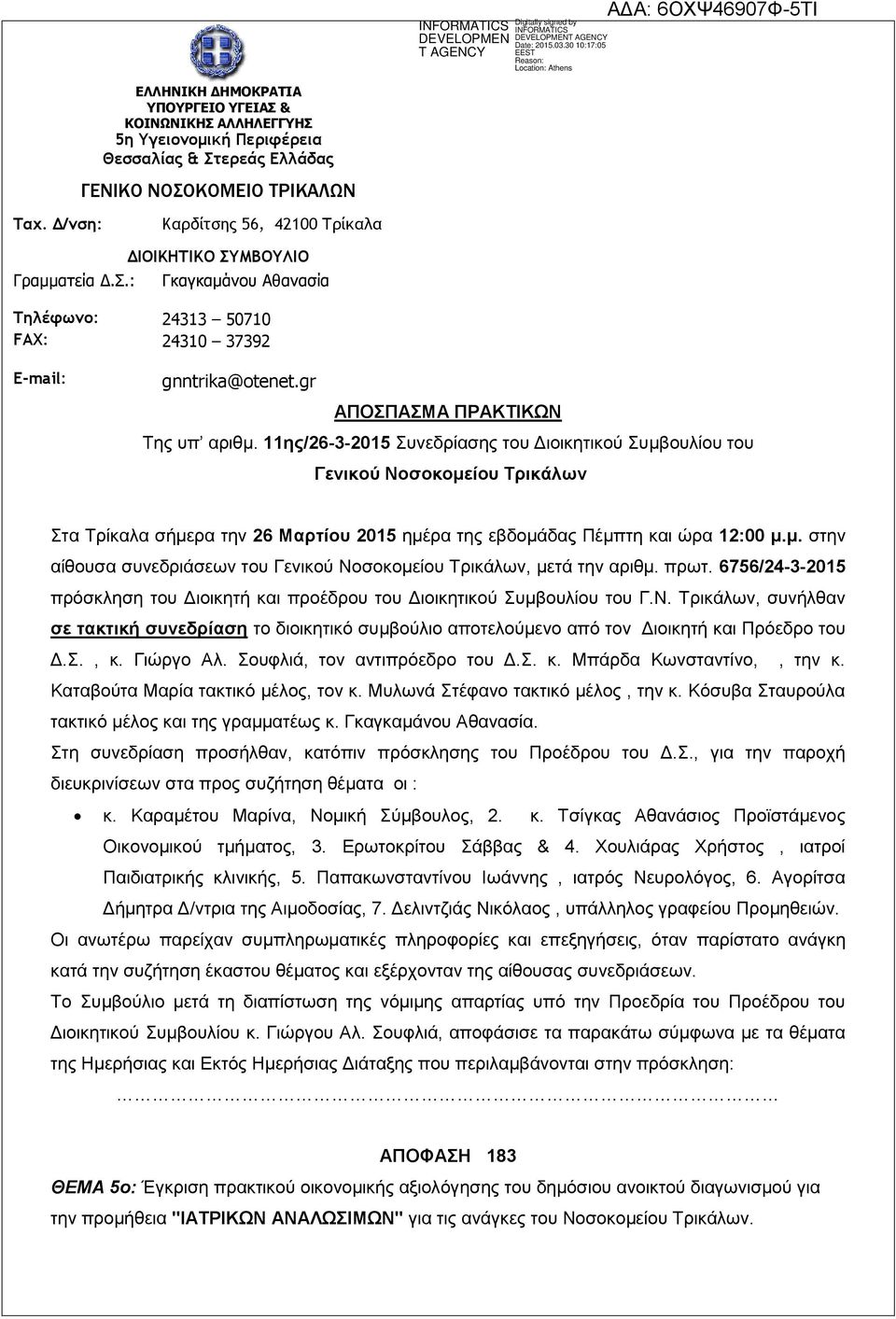11ης/26-3-2015 Συνεδρίασης του Διοικητικού Συμβουλίου του Γενικού Νοσοκομείου Τρικάλων Στα Τρίκαλα σήμερα την 26 Μαρτίου 2015 ημέρα της εβδομάδας Πέμπτη και ώρα 12:00 μ.μ. στην αίθουσα συνεδριάσεων του Γενικού Νοσοκομείου Τρικάλων, μετά την αριθμ.