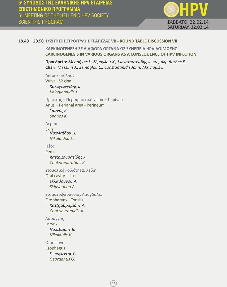 Μεσσήνης Ι., Σέμογλου Χ., Κωνσταντινίδης Ιωάν., Ακριβιάδης Ε. Chair: Messinis J., Semoglou C., Constantinidis John, Akriviadis E. Αιδοίο - κόλπος Vulva - Vagina Καλογιαννίδης Ι. Kalogiannidis J.
