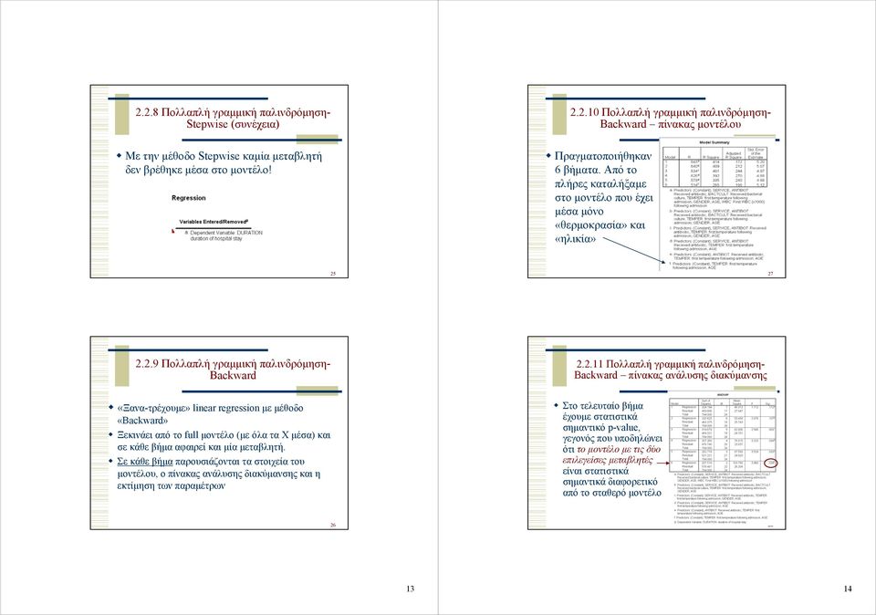 27 2.2.9 Πολλαπλή γραµµική παλινδρόµηση- Backward 2.2.11 Πολλαπλή γραµµική παλινδρόµηση- Backward πίνακας ανάλυσης διακύµανσης «Ξανα-τρέχουµε» linear regression µε µέθοδο «Backward» Ξεκινάει από το