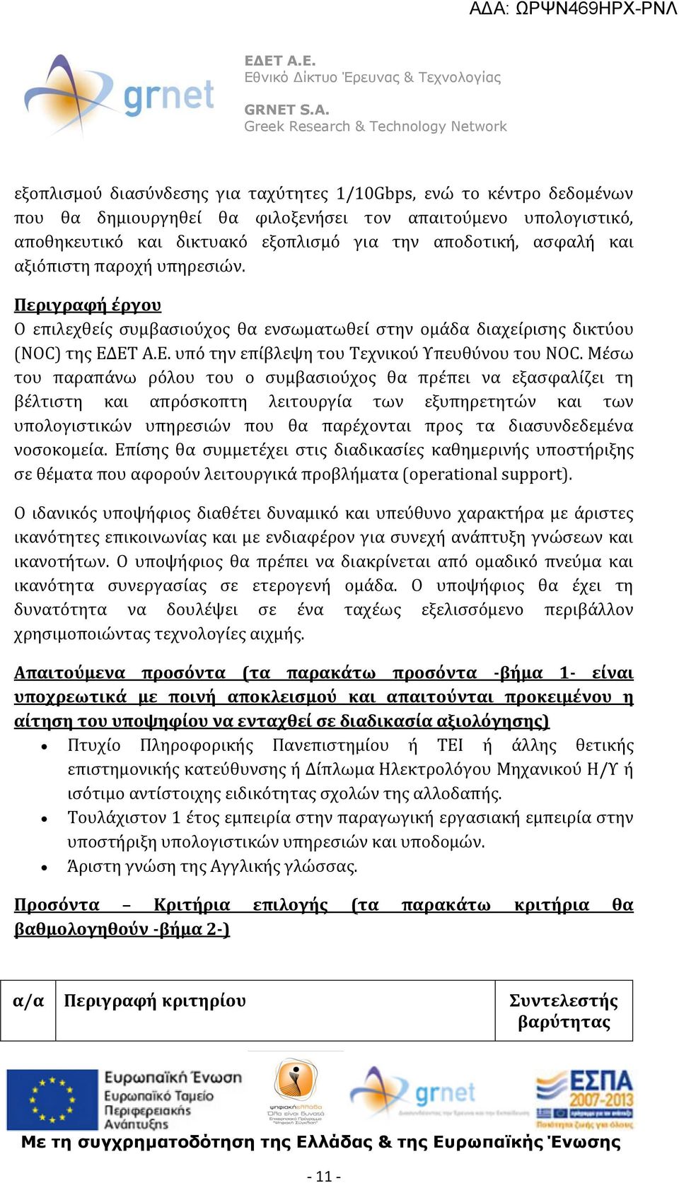 Μέσω του παραπάνω ρόλου του ο συμβασιούχος θα πρέπει να εξασφαλίζει τη βέλτιστη και απρόσκοπτη λειτουργία των εξυπηρετητών και των υπολογιστικών υπηρεσιών που θα παρέχονται προς τα διασυνδεδεμένα