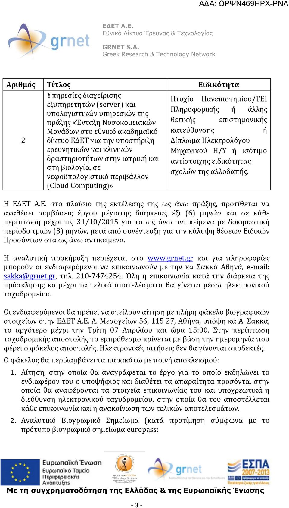 ειδικότητας στη βιολογία, σε σχολών της αλλοδαπής. νεφoϋπολογιστικό περιβάλλον (Cloud Computing)» Η ΕΔ