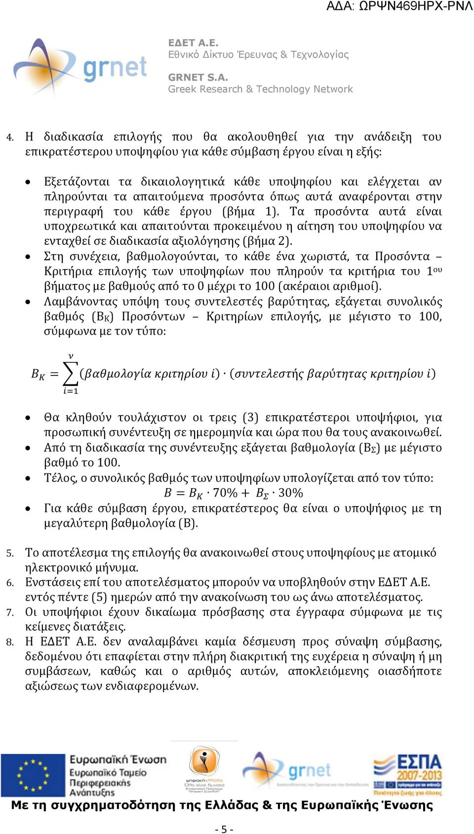 Τα προσόντα αυτά είναι υποχρεωτικά και απαιτούνται προκειμένου η αίτηση του υποψηφίου να ενταχθεί σε διαδικασία αξιολόγησης (βήμα 2).