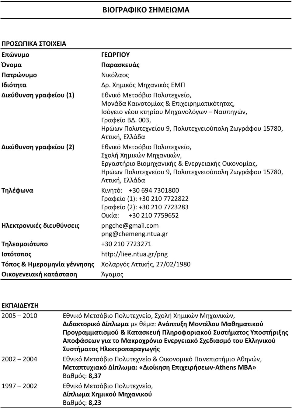 003, Ηρώων Πολυτεχνείου 9, Πολυτεχνειούπολη Ζωγράφου 15780, Αττική, Ελλάδα Εθνικό Μετσόβιο Πολυτεχνείο, Σχολή Χημικών Μηχανικών, Εργαστήριο Βιομηχανικής & Ενεργειακής Οικονομίας, Ηρώων Πολυτεχνείου