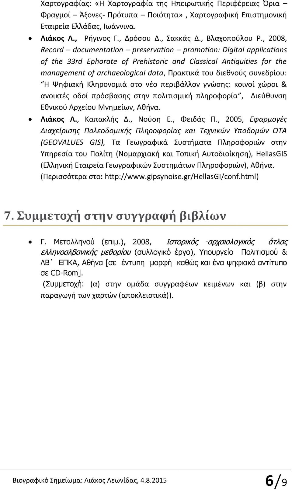 , 2008, Record documentation preservation promotion: Digital applications of the 33rd Ephorate of Prehistoric and Classical Antiquities for the management of archaeological data, Πρακτικά του