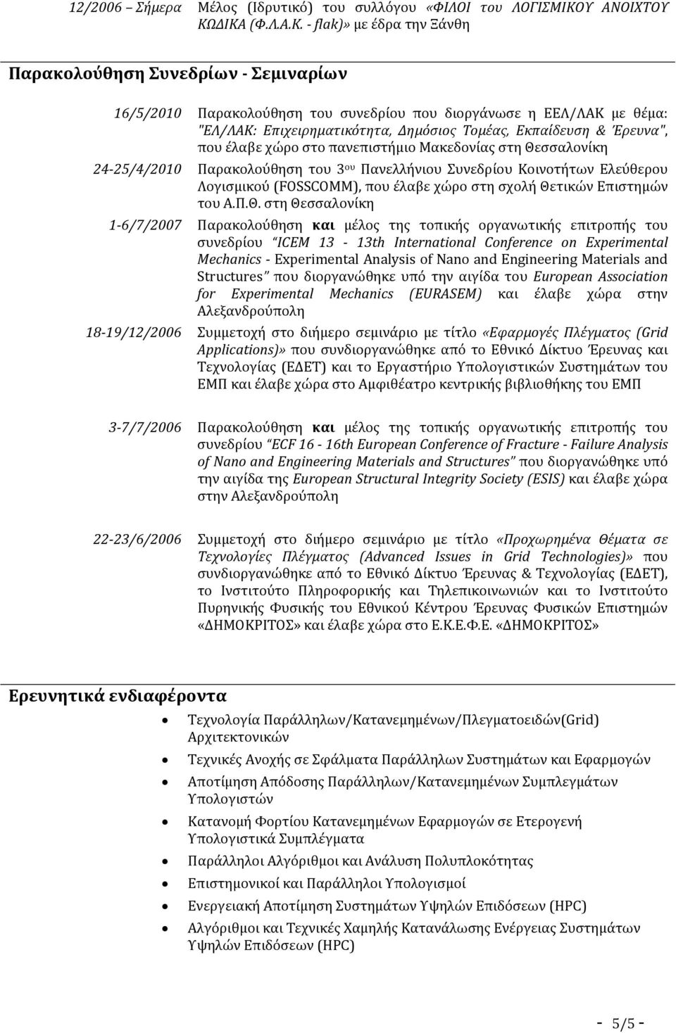 ΔΙΚΑ (Φ.Λ.Α.Κ. flak)» με έδρα την Ξάνθη Παρακολούθηση Συνεδρίων Σεμιναρίων 16/5/2010 Παρακολούθηση του συνεδρίου που διοργάνωσε η ΕΕΛ/ΛΑΚ με θέμα: "ΕΛ/ΛΑΚ: Επιχειρηματικότητα, Δημόσιος Τομέας,