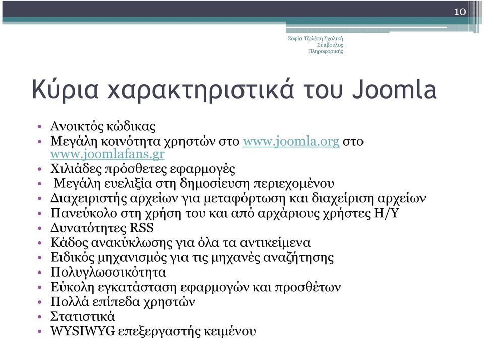 αρχείων Πανεύκολο στη χρήση του και από αρχάριους χρήστες Η/Υ υνατότητες RSS Κάδος ανακύκλωσης για όλα τα αντικείµενα Ειδικός