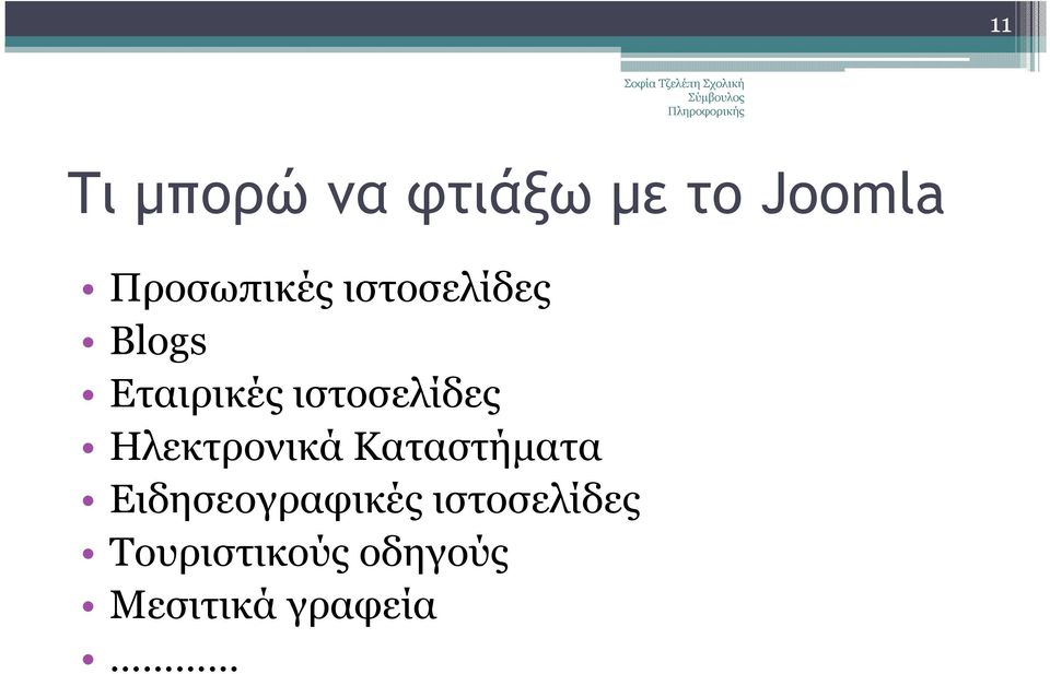 ιστοσελίδες Ηλεκτρονικά Καταστήµατα