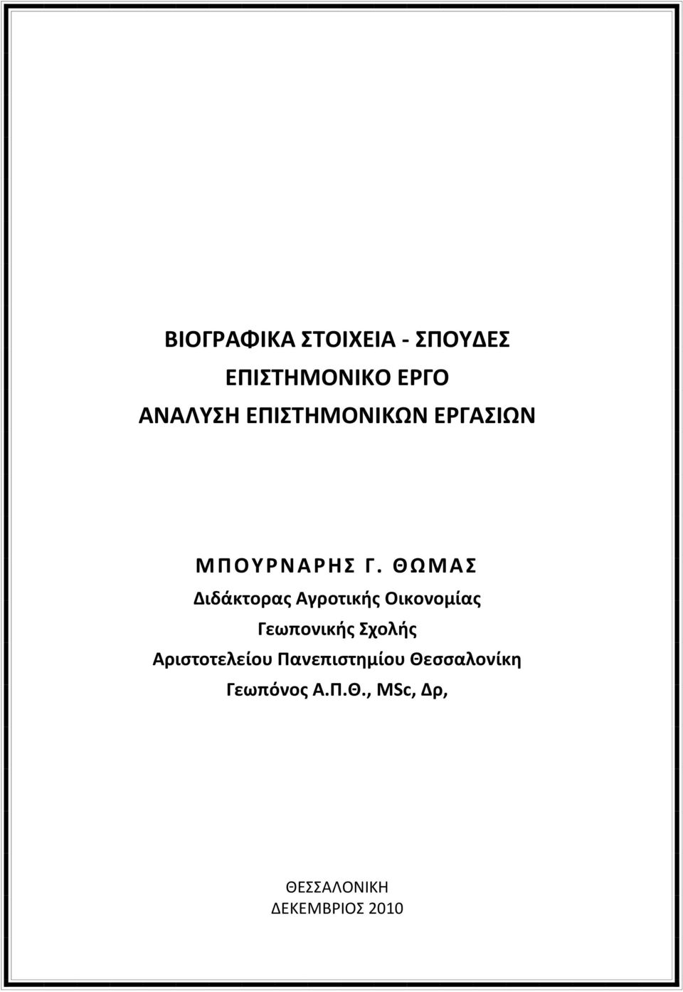 ΘΩΜΑ Διδάκτορασ Αγροτικισ Οικονομίασ Γεωπονικισ χολισ