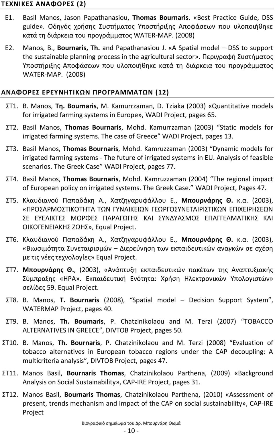 «A Spatial model DSS to support the sustainable planning process in the agricultural sector». Περιγραφι υςτιματοσ Τποςτιριξθσ Αποφάςεων που υλοποιικθκε κατά τθ διάρκεια του προγράμματοσ WATER-MAP.