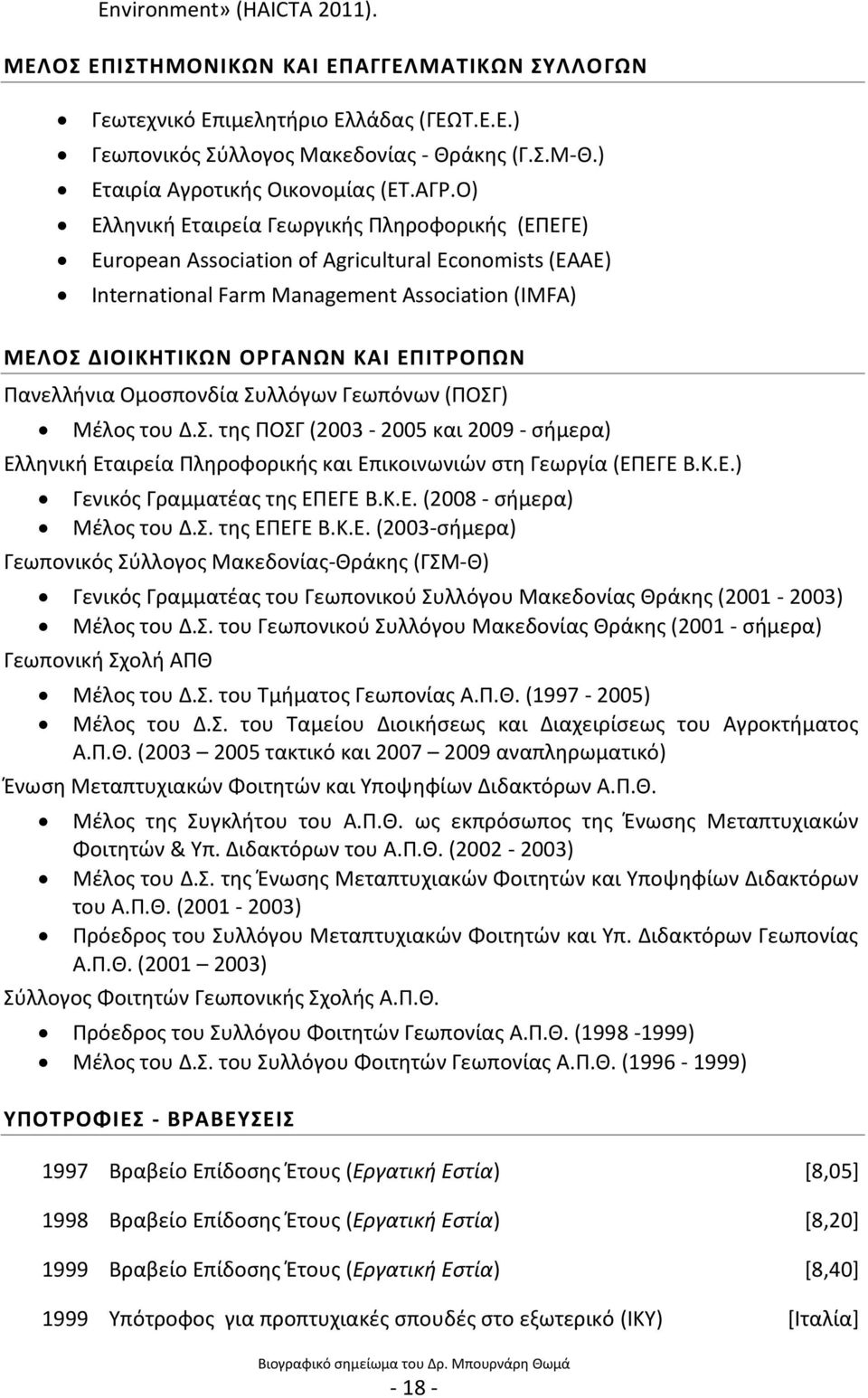 Πανελλινια Ομοςπονδία υλλόγων Γεωπόνων (ΠΟΓ) Μζλοσ του Δ.. τθσ ΠΟΓ (2003-2005 και 2009 - ςιμερα) Ελλθνικι Εταιρεία Πλθροφορικισ και Επικοινωνιϊν ςτθ Γεωργία (ΕΠΕΓΕ B.K.E.