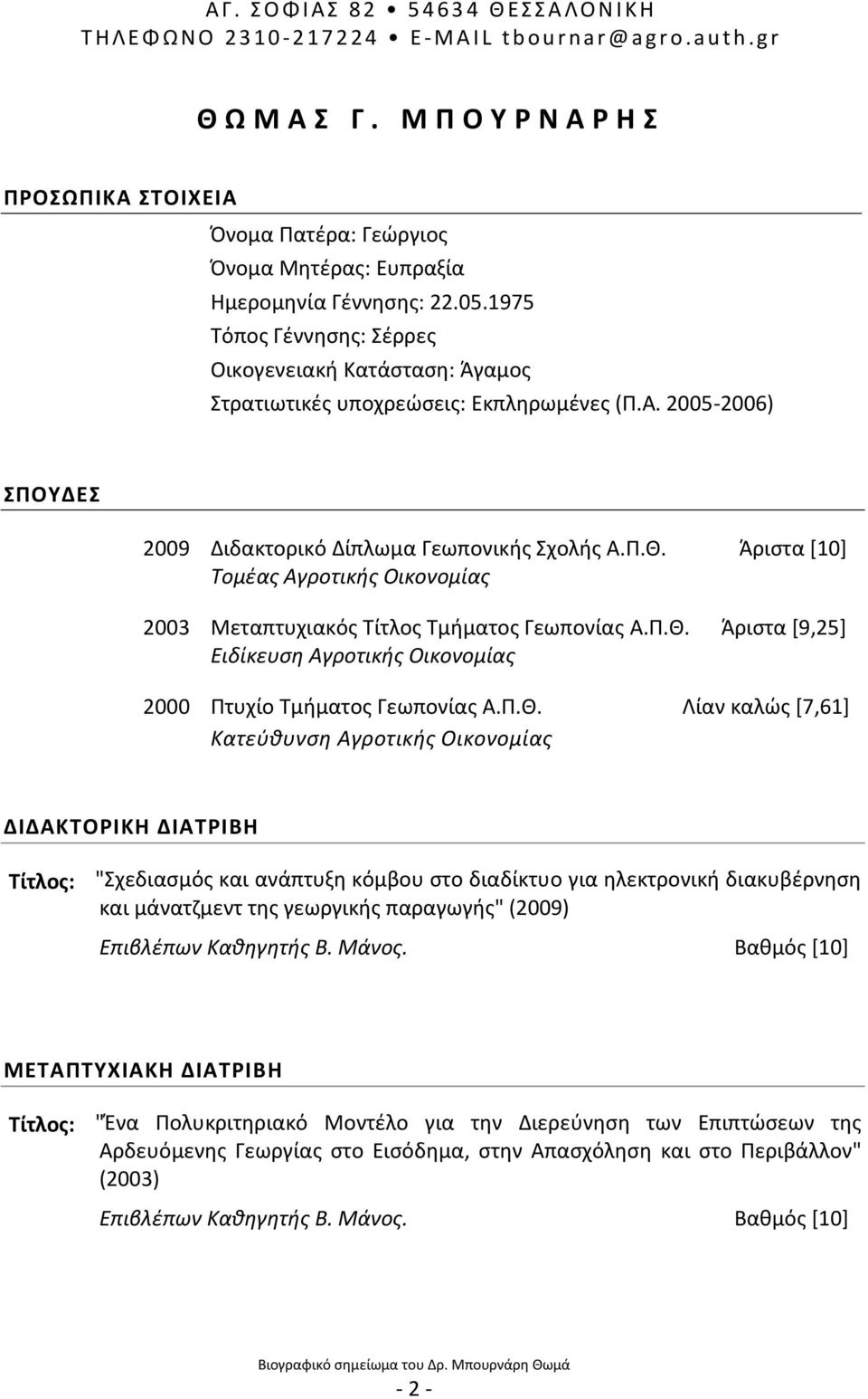 1975 Σόποσ Γζννθςθσ: ζρρεσ Οικογενειακι Κατάςταςθ: Άγαμοσ τρατιωτικζσ υποχρεϊςεισ: Εκπλθρωμζνεσ (Π.Α. 2005-2006) ΠΟΤΔΕ 2009 2003 2000 Διδακτορικό Δίπλωμα Γεωπονικισ χολισ Α.Π.Θ.
