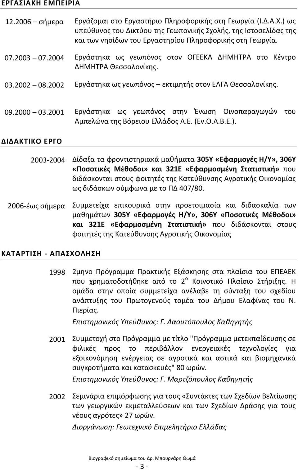 2004 Εργάςτθκα ωσ γεωπόνοσ ςτον ΟΓΕΕΚΑ ΔΘΜΘΣΡΑ ςτο Κζντρο ΔΘΜΘΣΡΑ Θεςςαλονίκθσ. 03.2002 08.2002 Εργάςτθκα ωσ γεωπόνοσ εκτιμθτισ ςτον ΕΛΓΑ Θεςςαλονίκθσ. 09.2000 03.