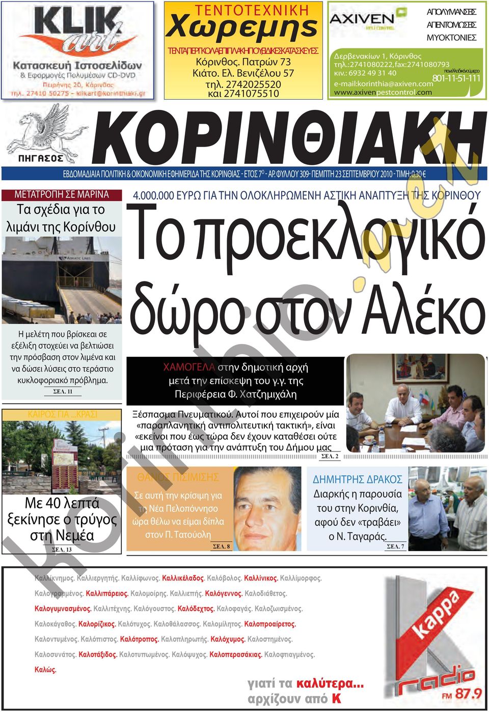 com ΑΠΟΛΥΜΑΝΣΕΙΣ ΑΠΕΝΤΟΜΩΣΕΙΣ ΜΥΟΚΤΟΝΙΕΣ πανελλαδικό νούμερο 801-11-51-111 ΕΒΔΟΜΑΔΙΑΙΑ ΠΟΛΙΤΙΚΗ & ΟΙΚΟΝΟΜΙΚΗ ΕφΗΜΕΡΙΔΑ ΤΗΣ ΚΟΡΙΝθΙΑΣ - ΕΤΟΣ 7 Ο - ΑΡ.