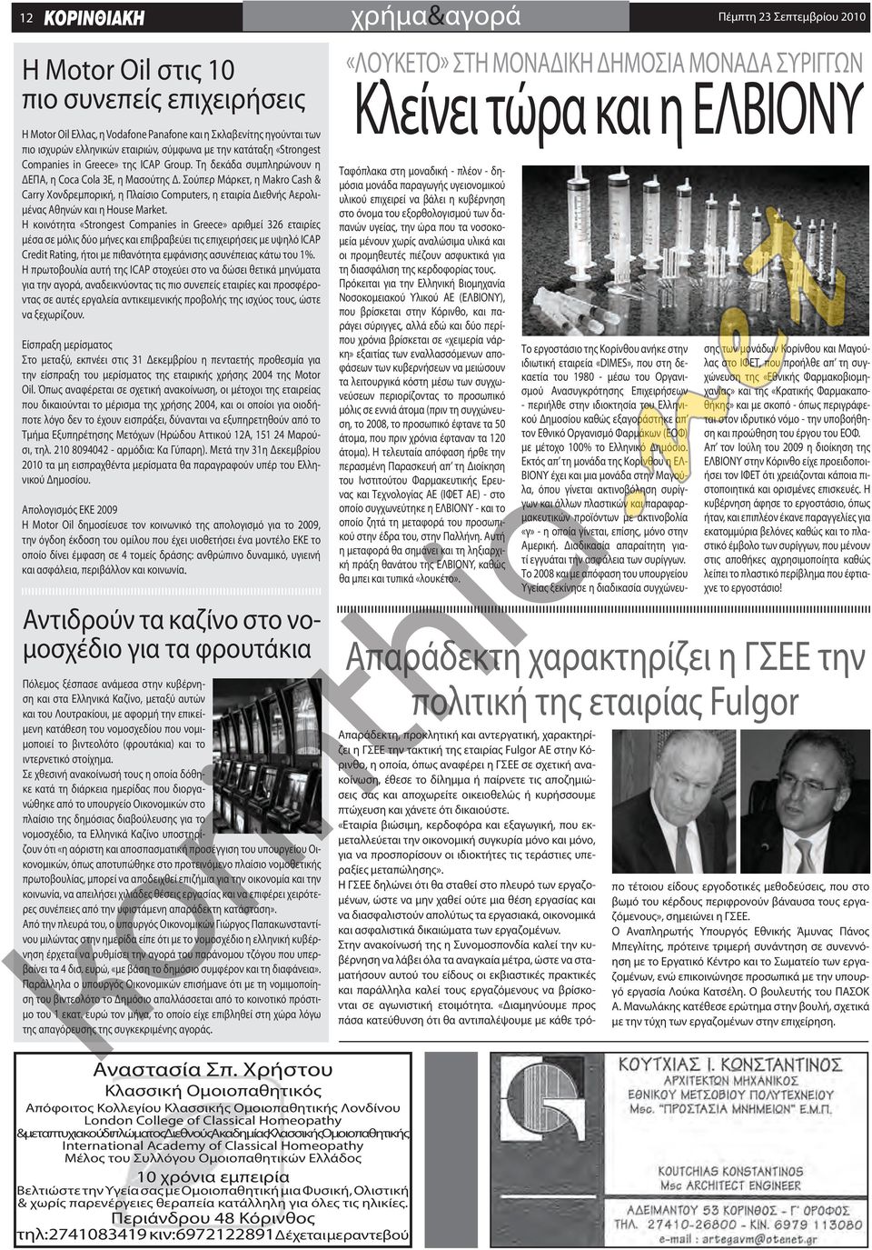 Σούπερ Μάρκετ, η Makro Cash & Carry Χονδρεμπορική, η Πλαίσιο Compuers, η εταιρία Διεθνής Αερολιμένας Αθηνών και η House Marke.