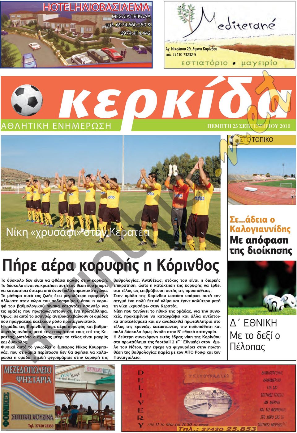 Το δύσκολο είναι να κρατήσει αυτή την θέση που μπορεί να Καραβάς κατακτήσει ύστερα Σπύρος από έναν πολύ σημαντικό Ξυλόκαστρο αγώνα. Το Πολιτικός μάθημα αυτό Μηχανικός της ζωής Ε.Μ.Π. έχει μεγαλύτερη Ι.