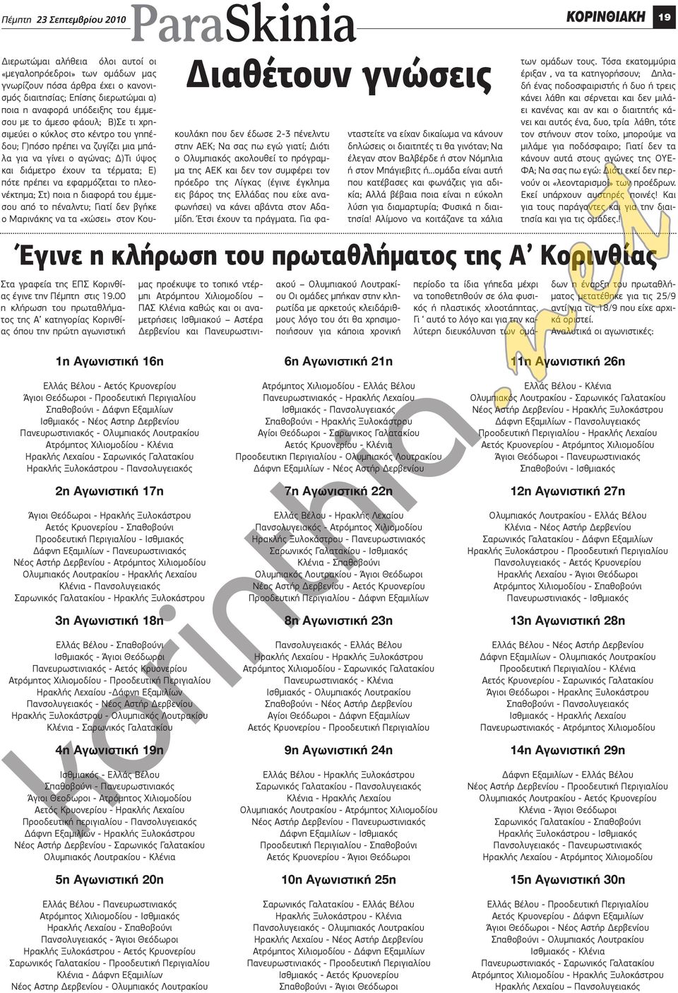 τέρματα; Ε) πότε πρέπει να εφαρμόζεται το πλεονέκτημα; Στ) ποια η διαφορά του έμμεσου από το πέναλντυ; Γιατί δεν βγήκε ο Μαρινάκης να τα «χώσει» στον Κουκουλάκη που δεν έδωσε 2-3 πένελντυ στην ΑΕΚ;