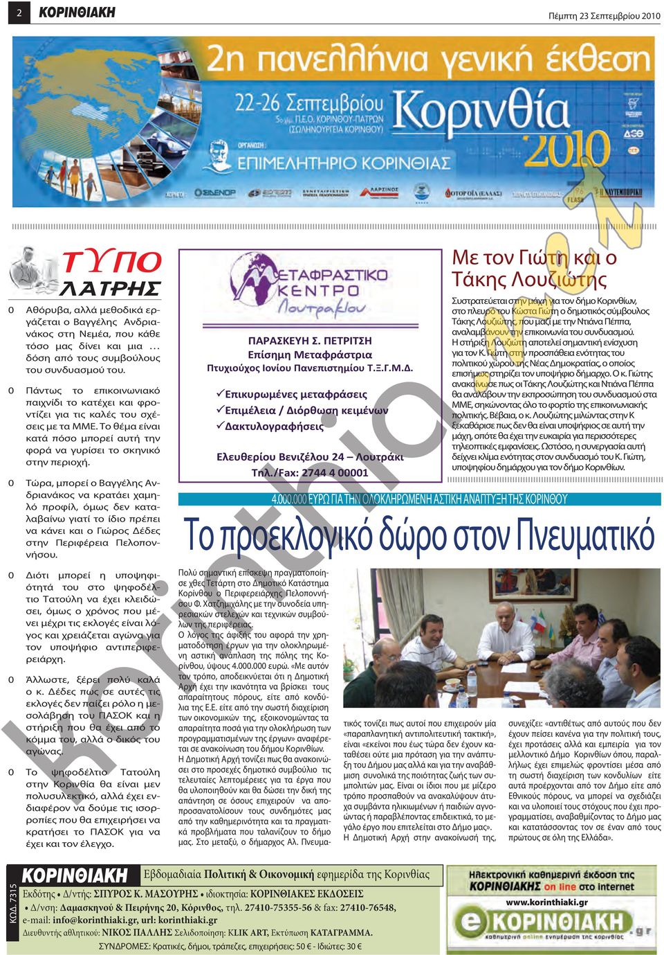 0 Τώρα, μπορεί ο Βαγγέλης Ανδριανάκος να κρατάει χαμηλό προφίλ, όμως δεν καταλαβαίνω γιατί το ίδιο πρέπει να κάνει και ο Γιώρος Δέδες στην Περιφέρεια Πελοποννήσου.
