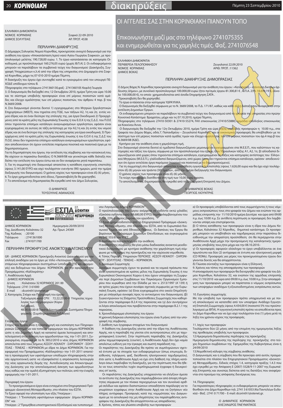 728,00 ευρω. 1. Το έργο κατατάσσεται σε κατηγορία Οικοδομικά, με προϋπολογισμό 160.276,05 ευρώ (χωρίς φ.π.α) 2.