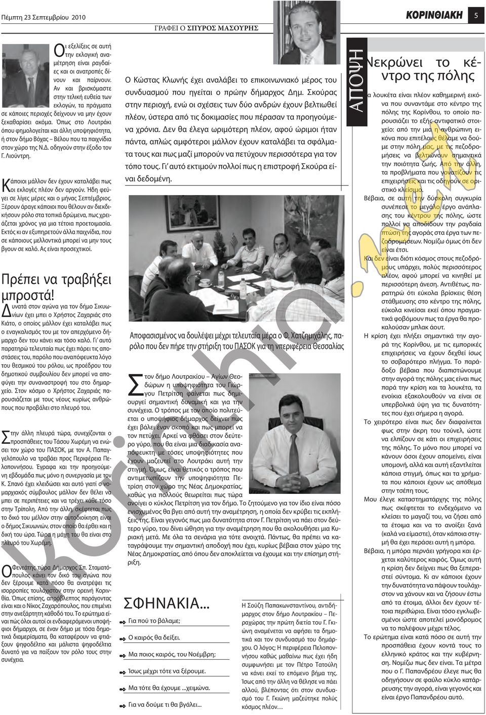 Όπως στο Λουτράκι όπου φημολογείται και άλλη υποψηφιότητα, ή στον δήμο Βόχας Βέλου που τα παιχνίδια στον χώρο της Ν.Δ. οδηγούν στην έξοδο τον Γ. Λιούντρη.