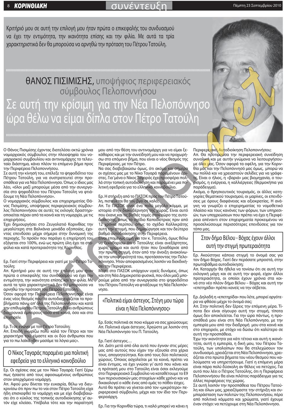 θανοσ ΠΙΣΙΜΙΣΗΣ, υποψήφιος περιφερειακός σύμβουλος Πελοποννήσου Σε αυτή την κρίσιμη για την Νέα Πελοπόννησο ώρα θέλω να είμαι δίπλα στον Πέτρο Τατούλη Ο θάνος Πισιμίσης έχοντας διατελέσει οκτώ χρόνια