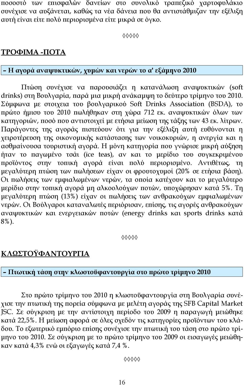 του 2010. Σύμφωνα με στοιχεια του βουλγαρικού Soft Drinks Association (BSDA), το πρώτο ήμισυ του 2010 πωλήθηκαν στη χώρα 712 εκ.