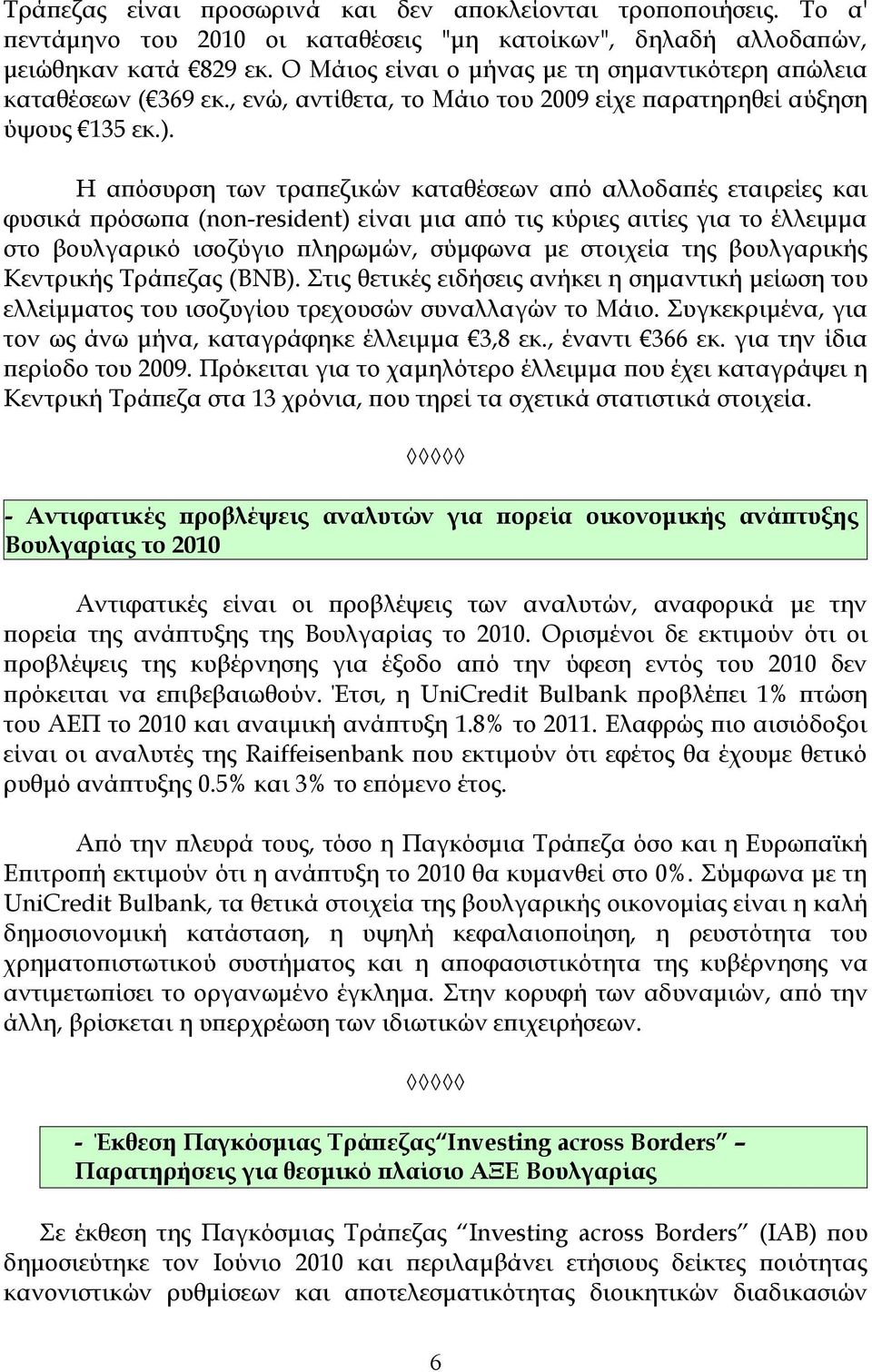 Η απόσυρση των τραπεζικών καταθέσεων από αλλοδαπές εταιρείες και φυσικά πρόσωπα (non-resident) είναι μια από τις κύριες αιτίες για το έλλειμμα στο βουλγαρικό ισοζύγιο πληρωμών, σύμφωνα με στοιχεία