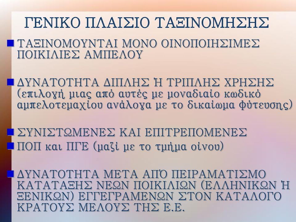 φύτευσης) ΣΥΝΙΣΤΩΜΕΝΕΣ ΚΑΙ ΕΠΙΤΡΕΠΟΜΕΝΕΣ ΠΟΠ και ΠΓΕ (μαζί με το τμήμα οίνου) ΔΥΝΑΤΟΤΗΤΑ ΜΕΤΑ ΑΠΌ