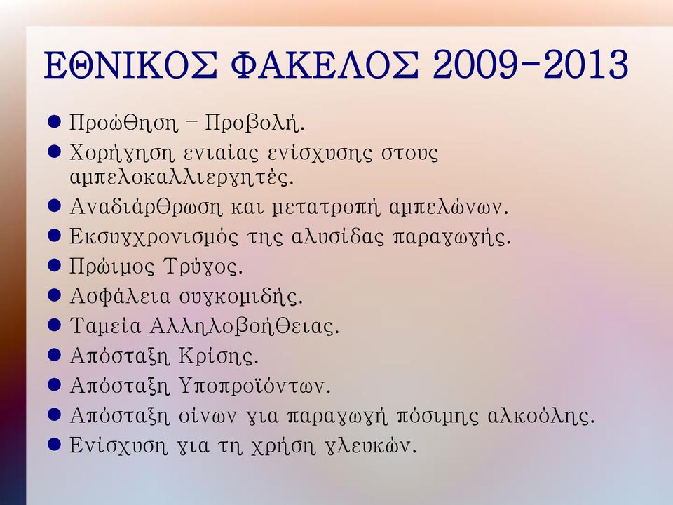 Αναδιάρθρωση και μετατροπή αμπελώνων. Εκσυγχρονισμός της αλυσίδας παραγωγής.