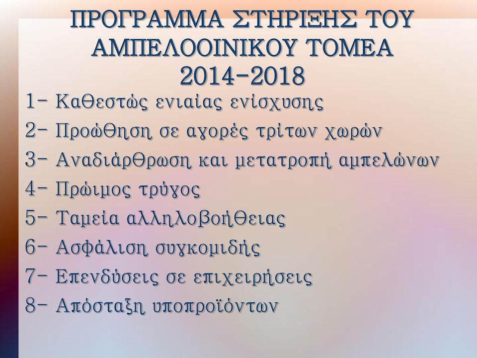 και μετατροπή αμπελώνων 4- Πρώιμος τρύγος 5- Ταμεία αλληλοβοήθειας 6-