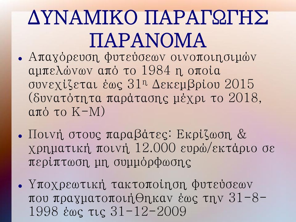 στους παραβάτες: Εκρίζωση & χρηματική ποινή 12.