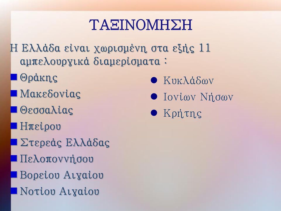 Θεσσαλίας Ηπείρου Στερεάς Ελλάδας Πελοποννήσου