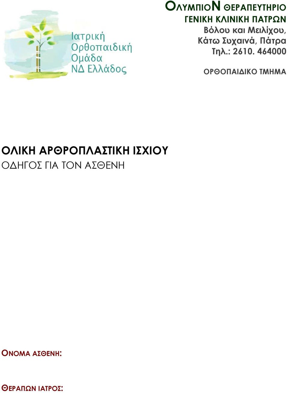 464000 ΟΡΘΟΠΑΙΔΙΚΟ ΤΜΗΜΑ ΟΛΙΚΗ ΑΡΘΡΟΠΛΑΣΤΙΚΗ