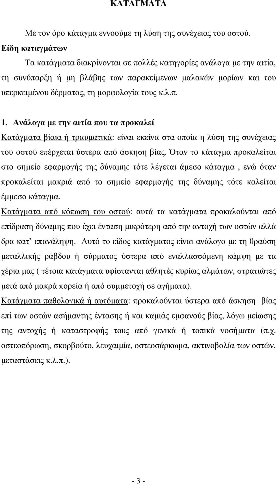 Ανάλογα µε την αιτία που τα προκαλεί Κατάγµατα βίαια ή τραυµατικά: είναι εκείνα στα οποία η λύση της συνέχειας του οστού επέρχεται ύστερα από άσκηση βίας.
