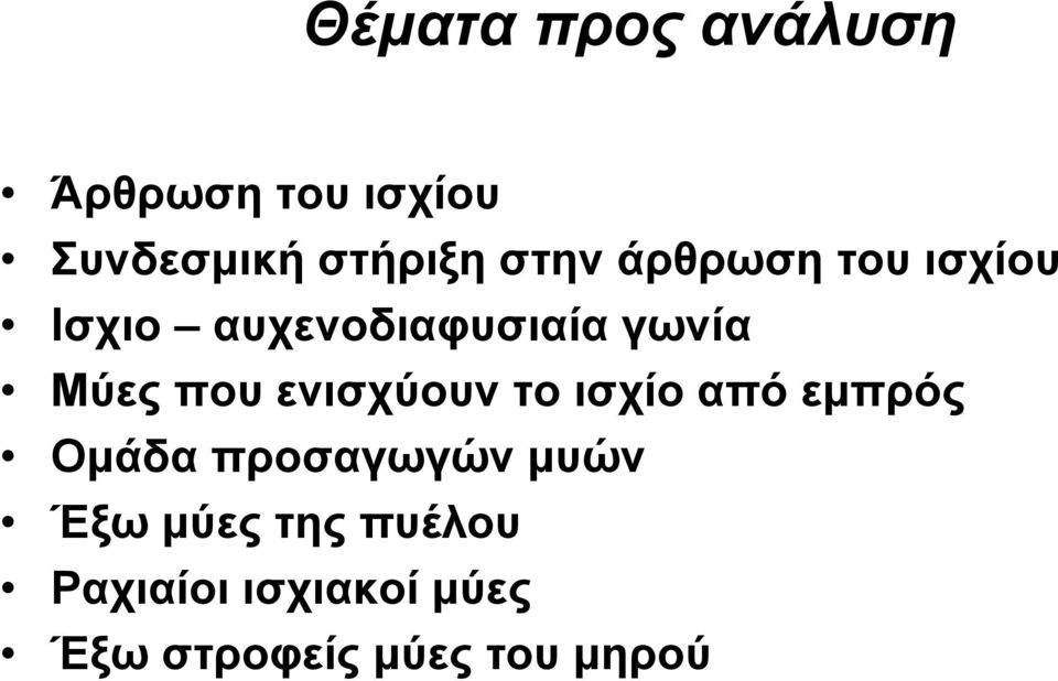 που ενισχύουν το ισχίο από εμπρός Ομάδα προσαγωγών μυών Έξω