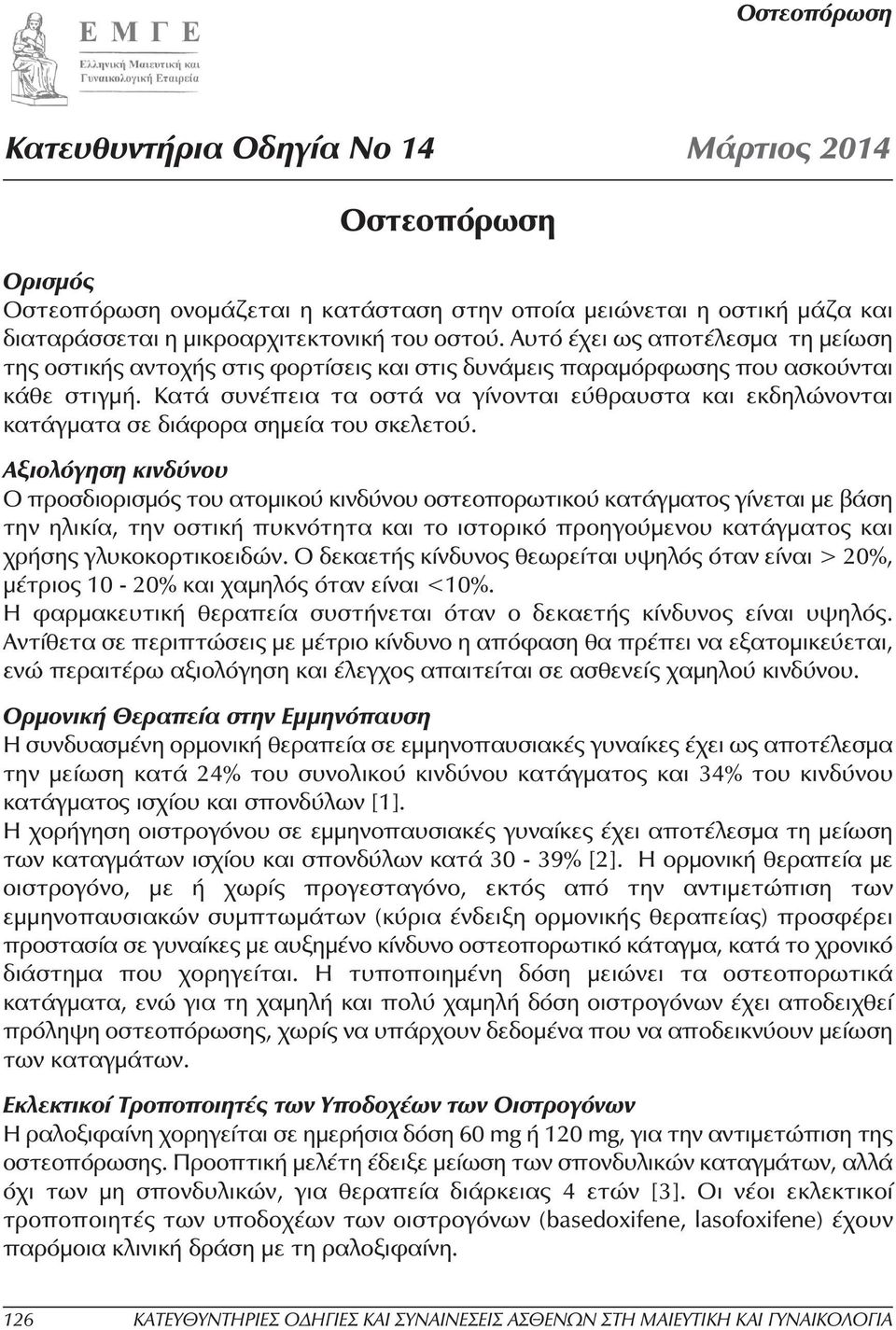 Κατά συνέπεια τα οστά να γίνονται εύθραυστα και εκδηλώνονται κατάγµατα σε διάφορα σηµεία του σκελετού.